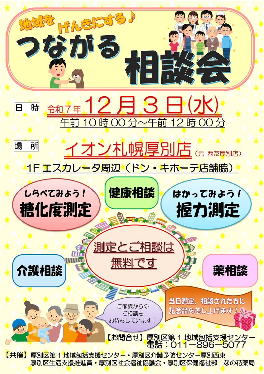 地域を元気にする♪　「つながる相談会」のご案内
